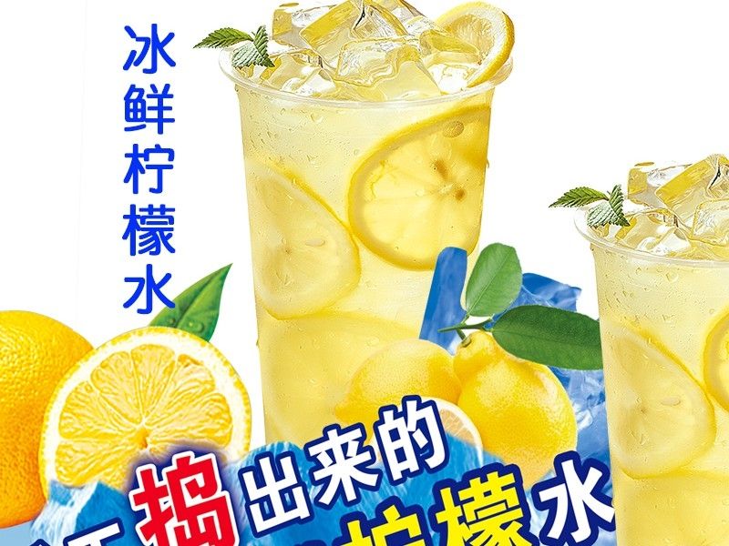 冰鲜柠檬水