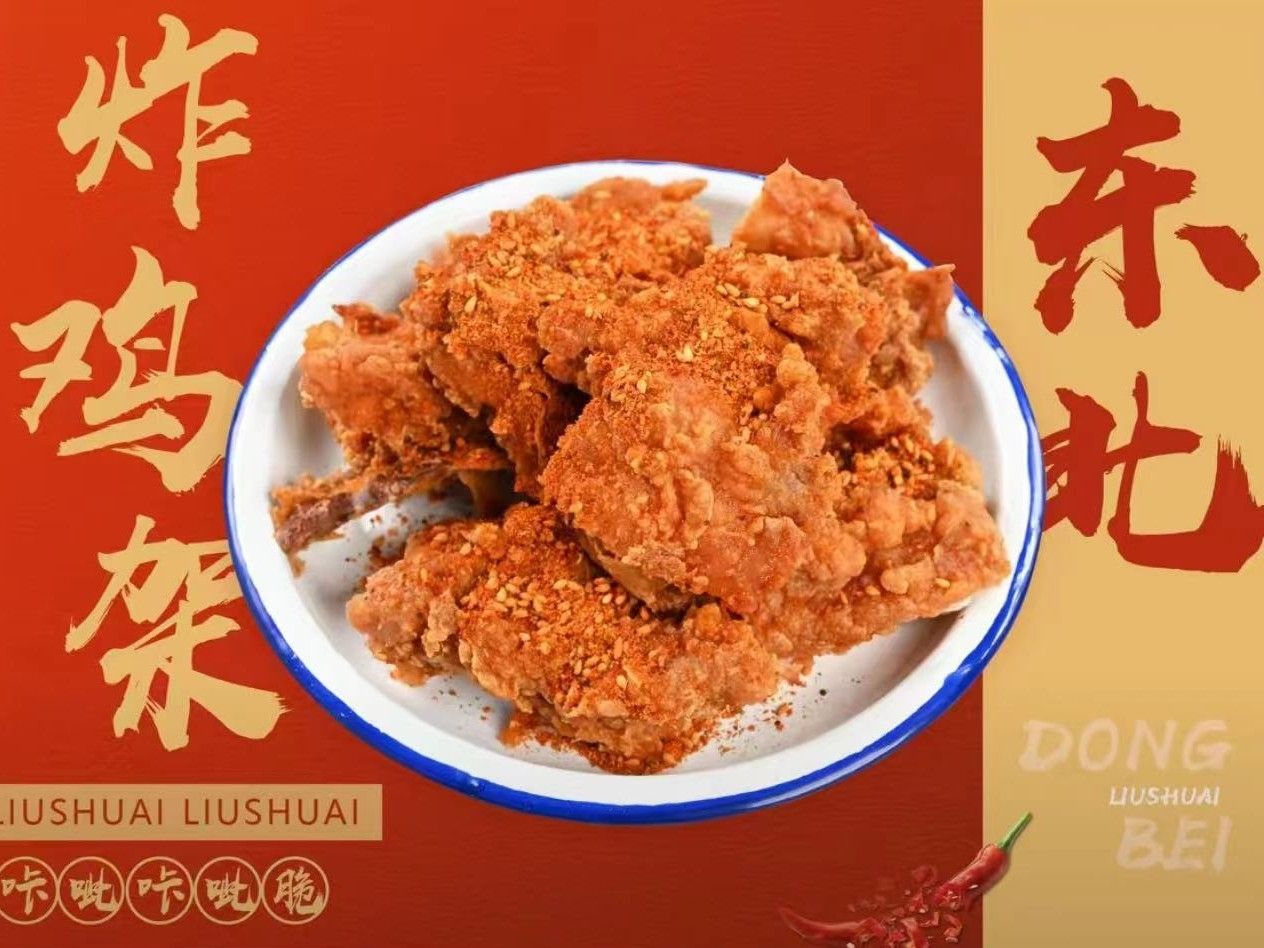 炸鸡架