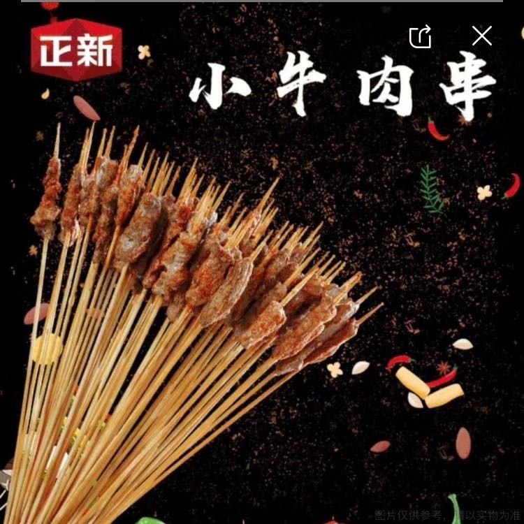 夺命嫩小牛串（20串）.jpeg