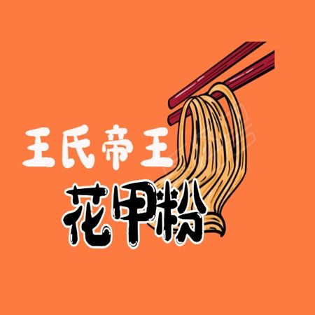 王氏帝王花甲粉