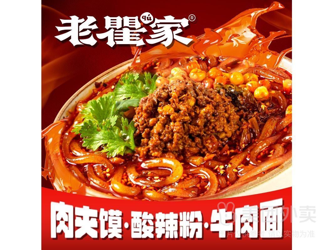 老瞿家油泼面.肉夹馍.酸辣粉