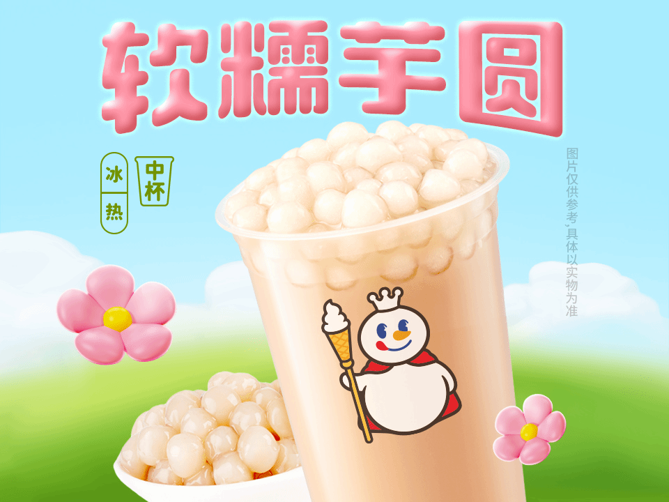 芋圆奶茶.png