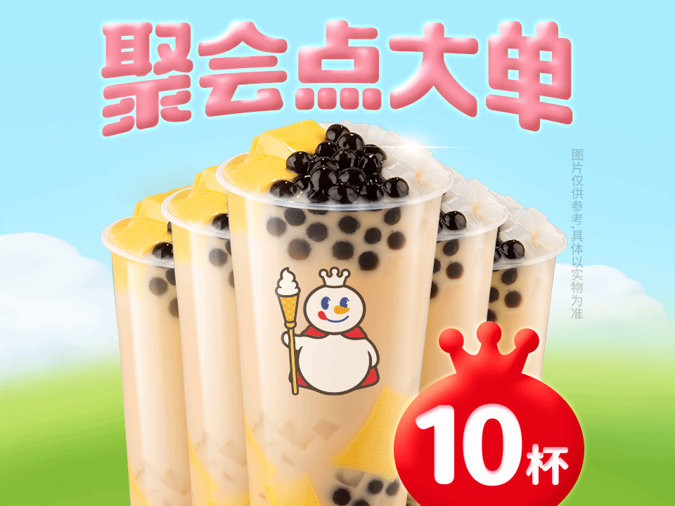 10杯三拼霸霸奶茶.png