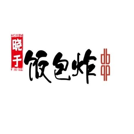 晓于饭包炸串店