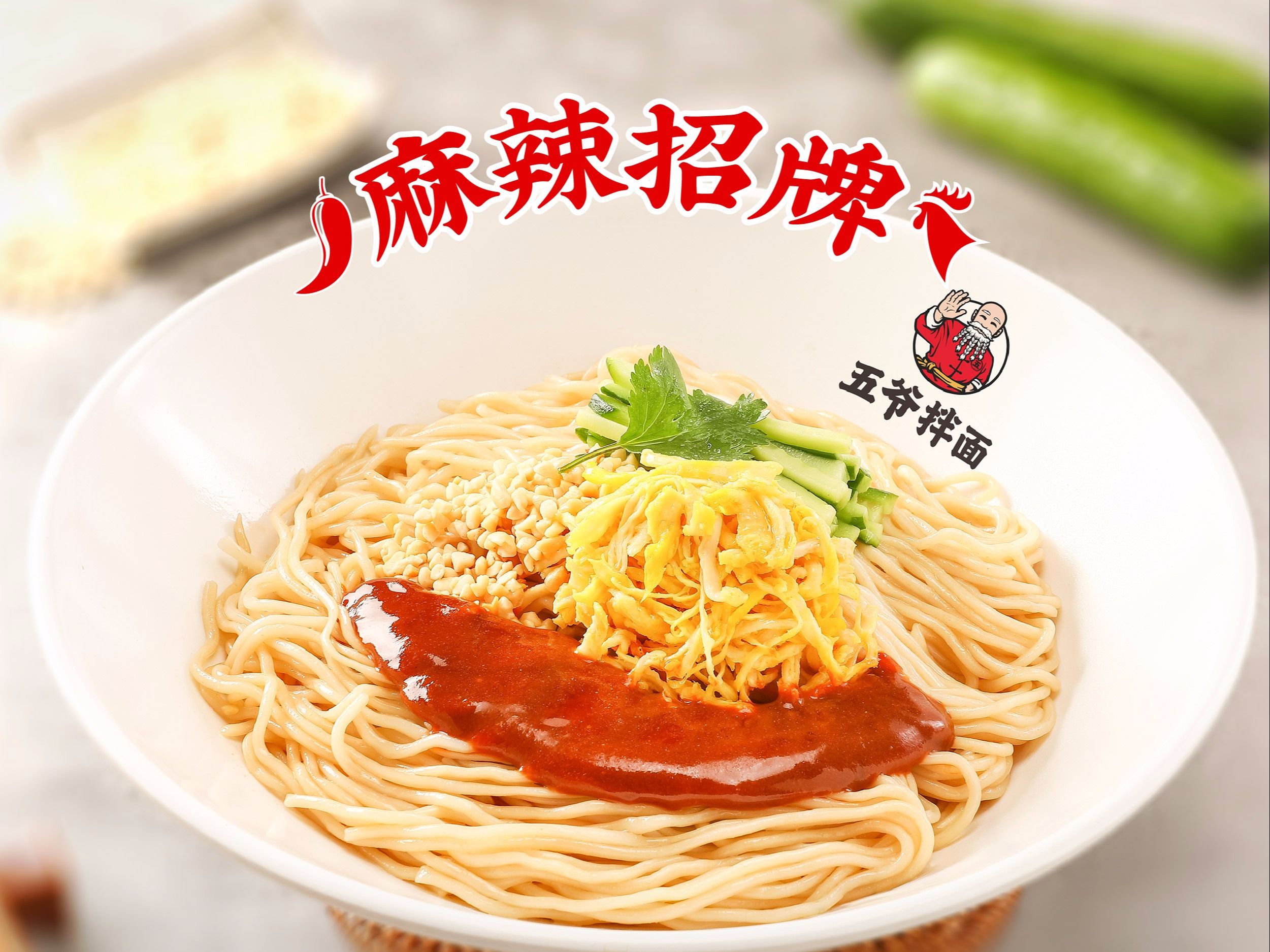 麻辣鸡丝拌面