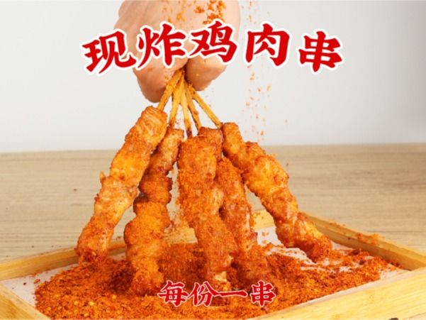 现炸鸡肉串