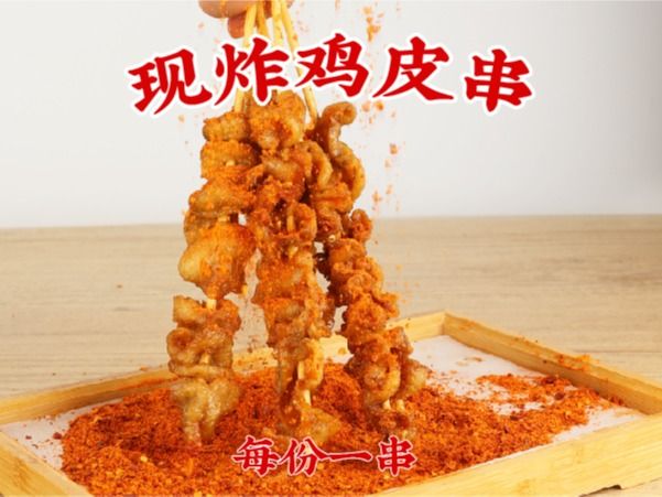 现炸鸡皮串.jpg