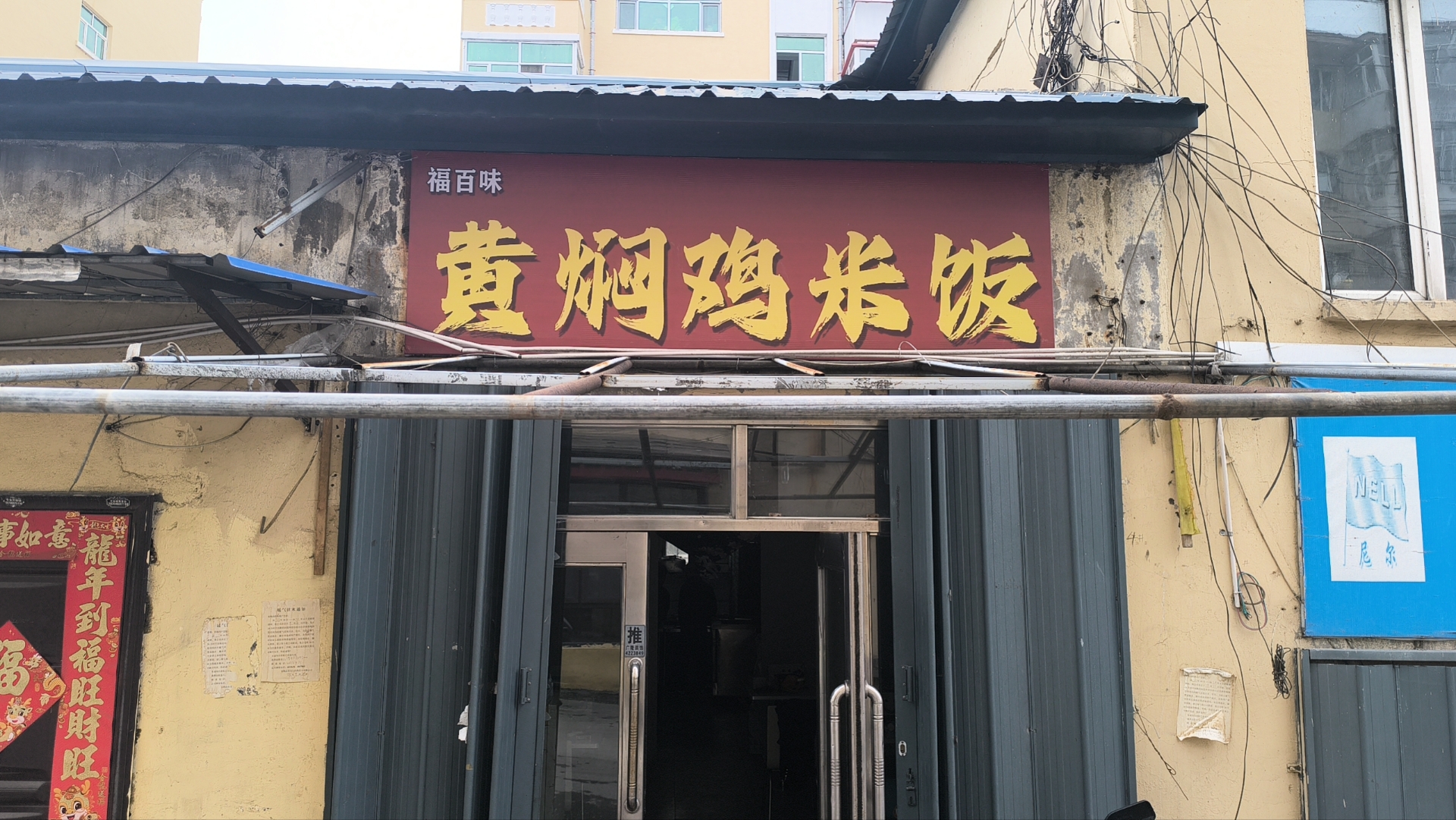 双鸭山市尖山区福百味黄焖鸡米饭店