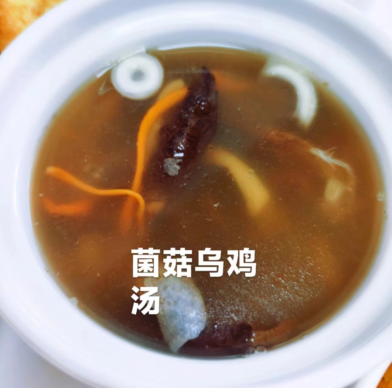 菌菇乌鸡汤