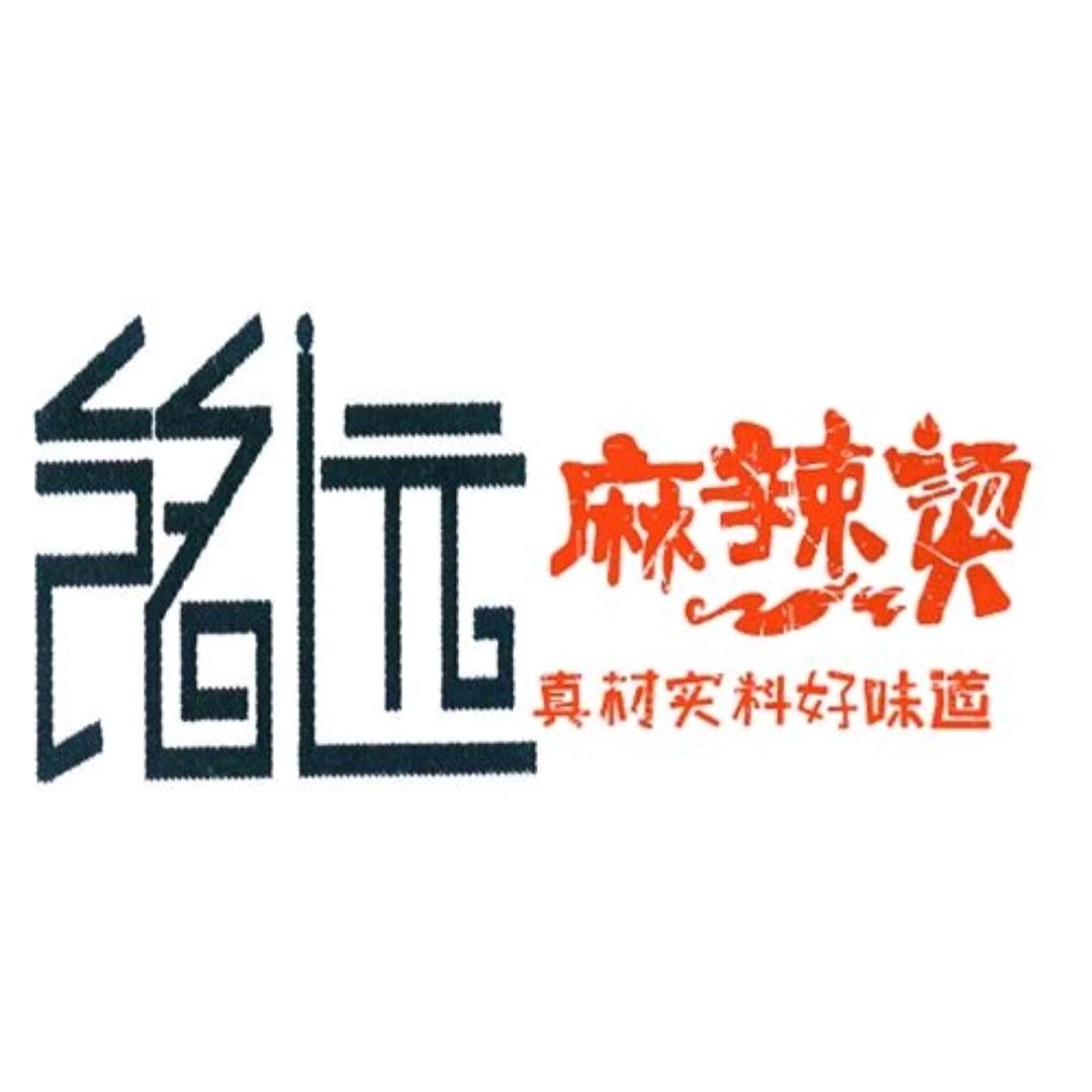 铭远麻辣烫店