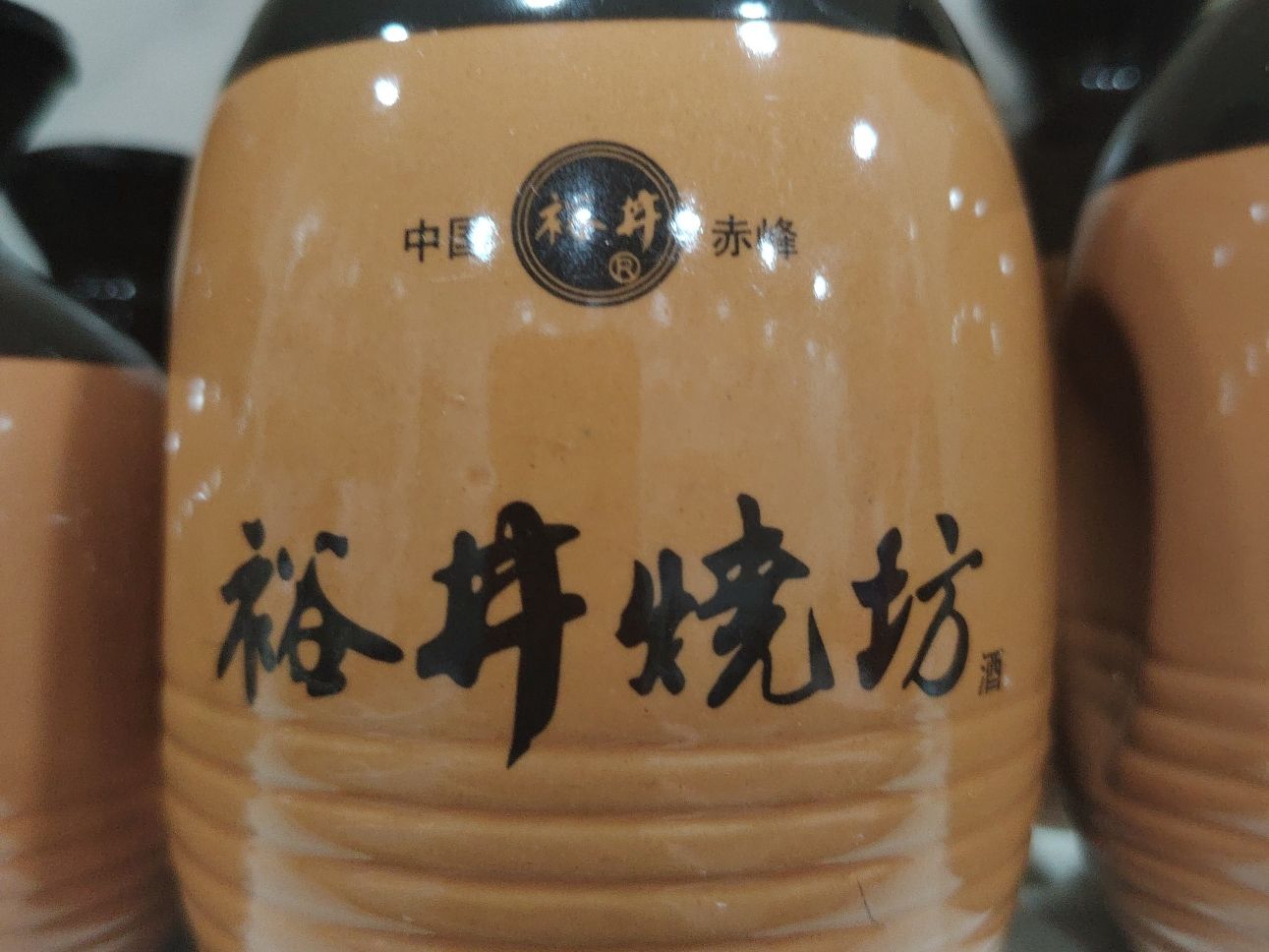 裕井烧坊（小瓶）