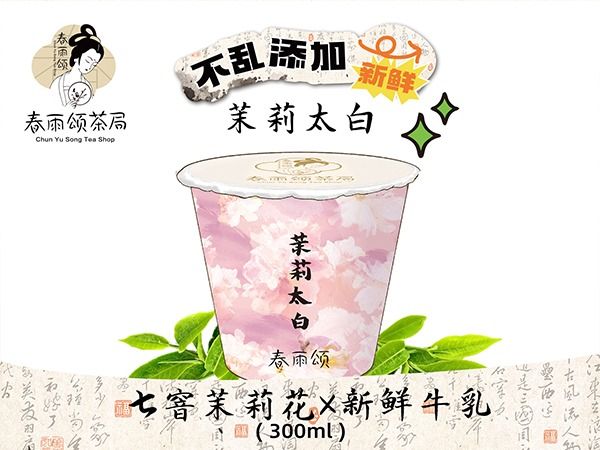 茉莉太白丨约280ML