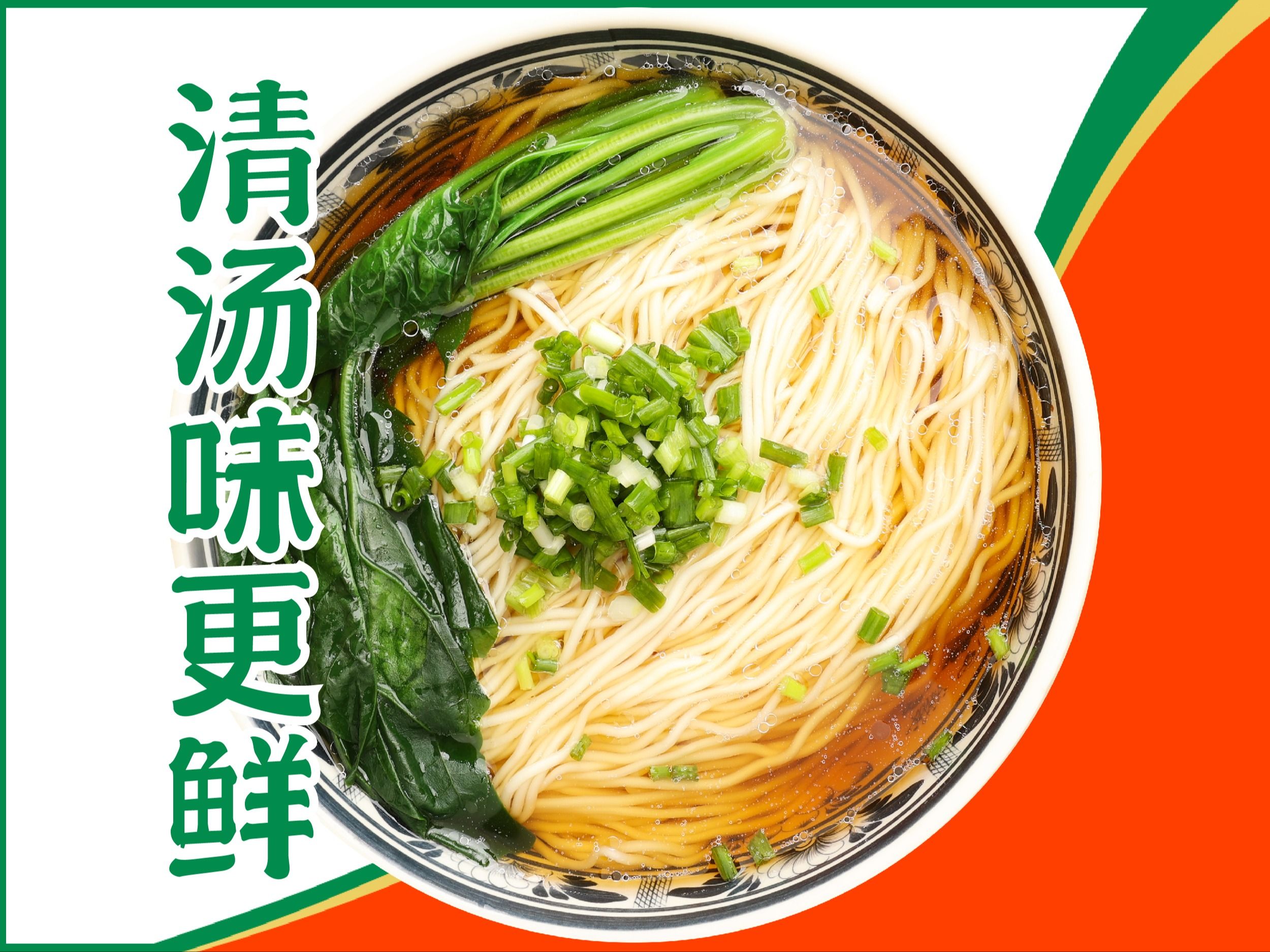 青菜阳春面