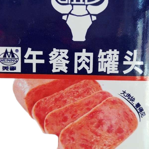 邹立国午餐肉