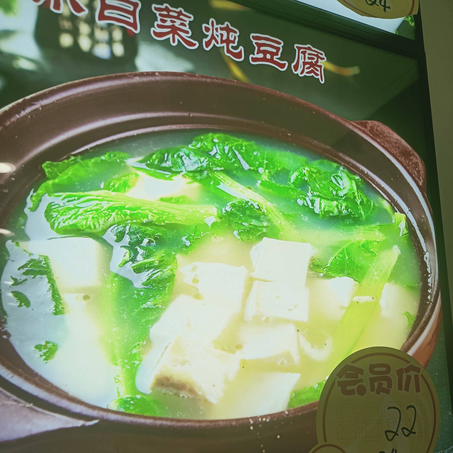 小白菜炖豆腐