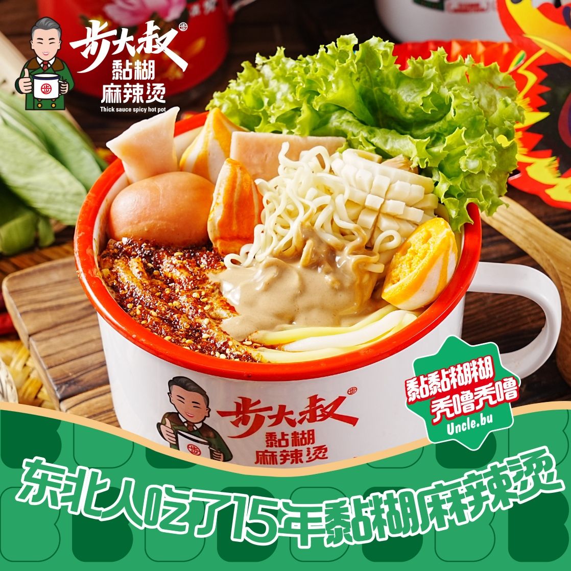 步大叔黏糊麻辣烫店