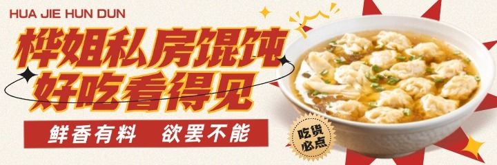 桦姐私房馄饨店