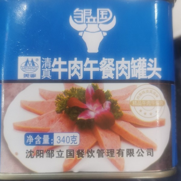 邹立国精品牛肉午餐肉罐头