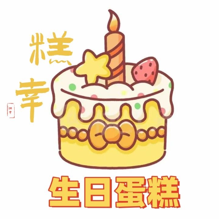 糕幸甜品生日蛋糕