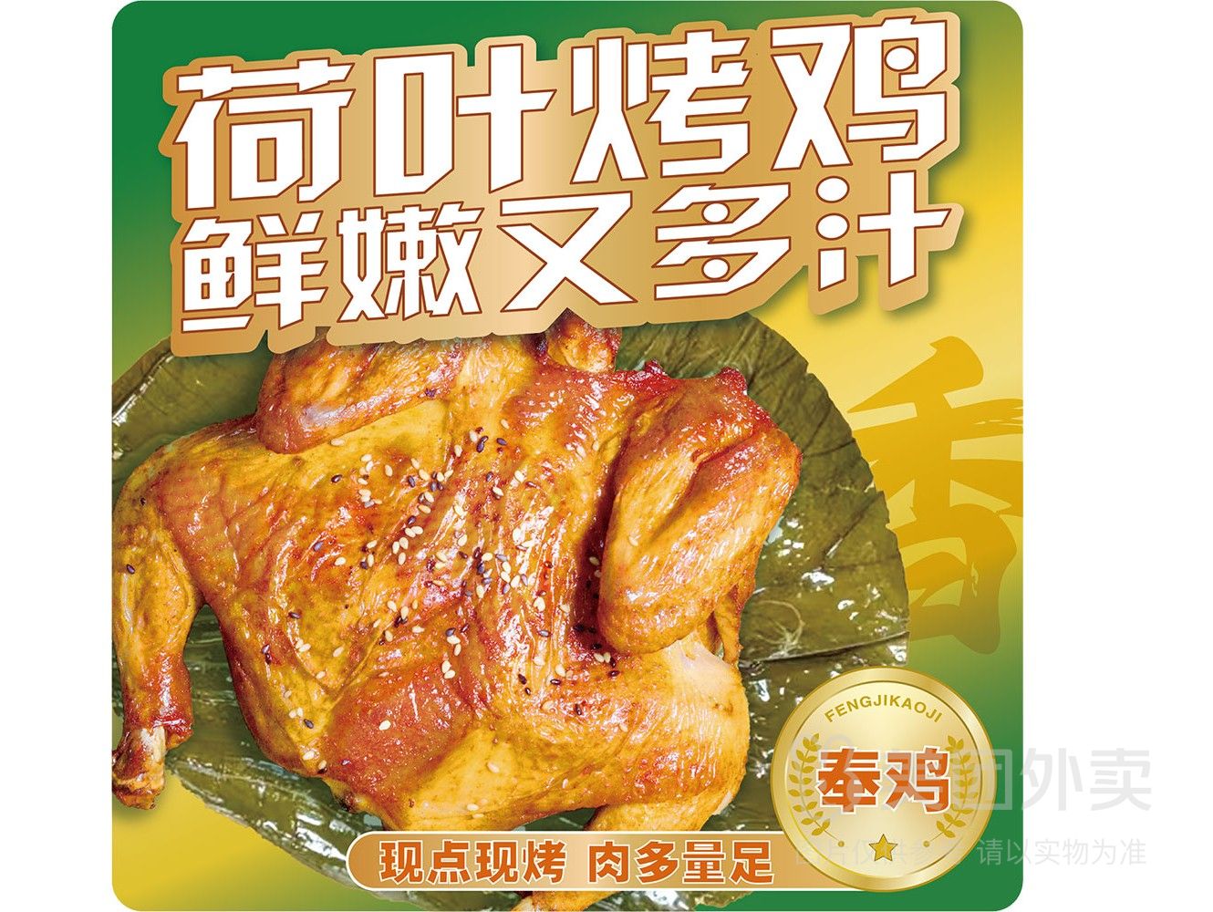 奉鸡荷叶烤鸡（四马路店）