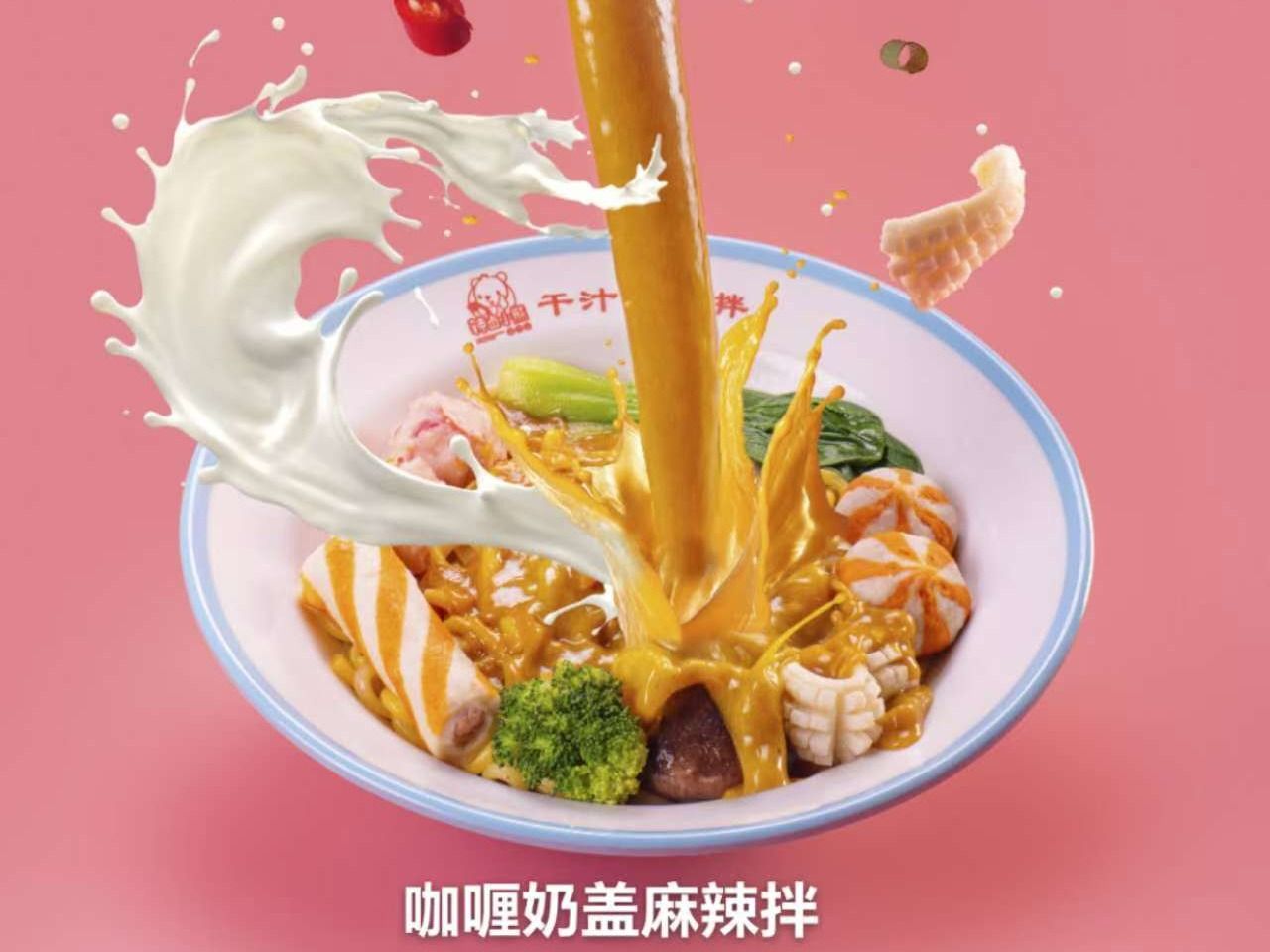 小熊麻辣拌（仅限18种菜品）