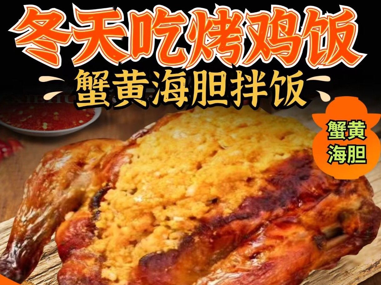 【宠粉新品】蟹黄海胆烤鸡包饭（半只鸡）送蘸料一份