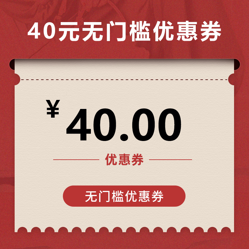 40元无门槛优惠券