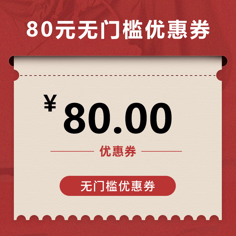 80元无门槛优惠券