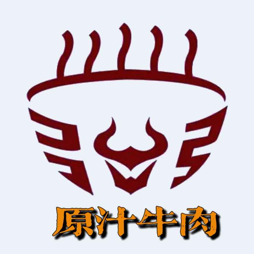 原汁牛肉