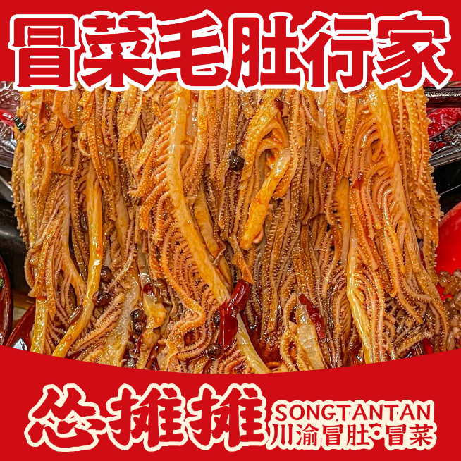 怂摊摊川渝冒肚·冒菜(双鸭山店)