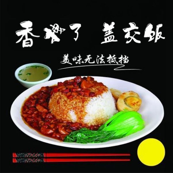 香拽了.盖浇饭