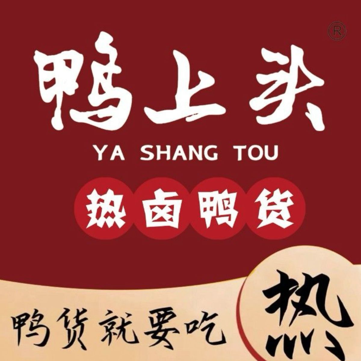 鸭上头热卤鸭货（带汤热卤）