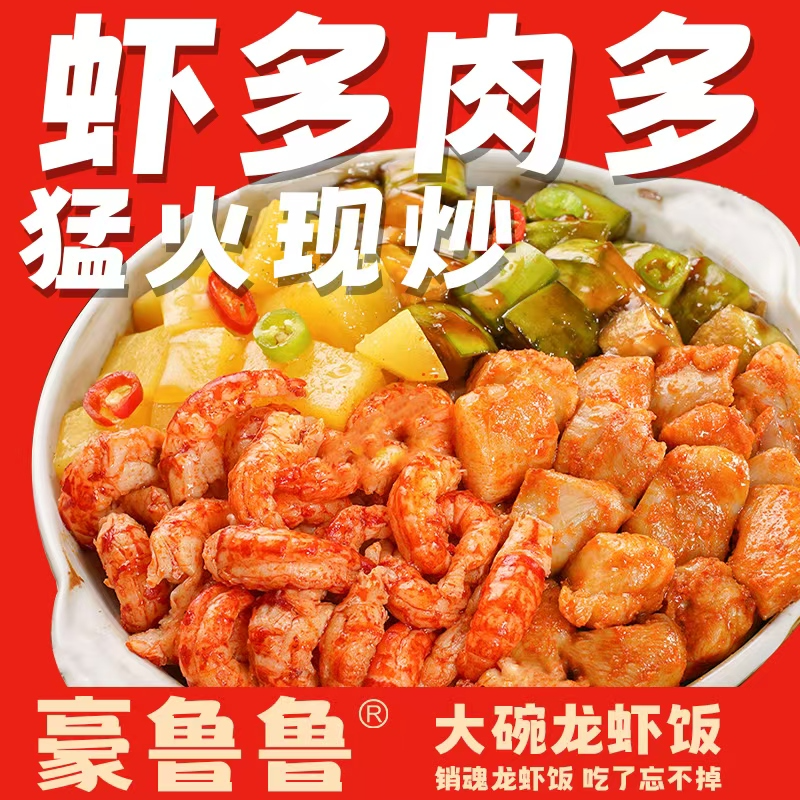 豪鲁鲁大碗龙虾饭（双鸭山店）