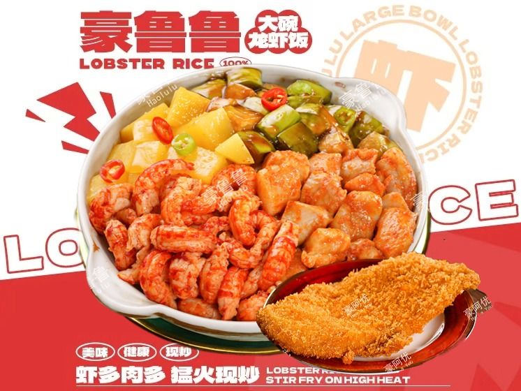 爆汁龙虾烤肉饭大鸡排